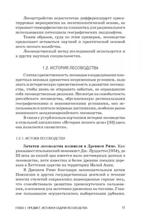 Дополнительное изображение книги «Лесоводство. Учебник»