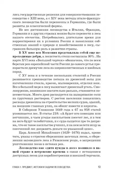 Дополнительное изображение книги «Лесоводство. Учебник»