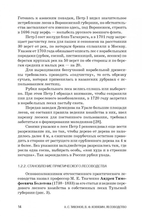 Дополнительное изображение книги «Лесоводство. Учебник»