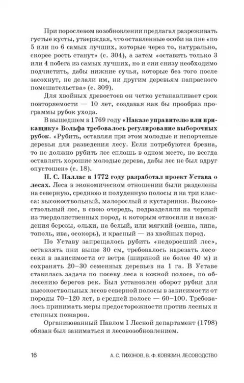 Дополнительное изображение книги «Лесоводство. Учебник»