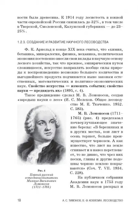 Дополнительное изображение книги «Лесоводство. Учебник»