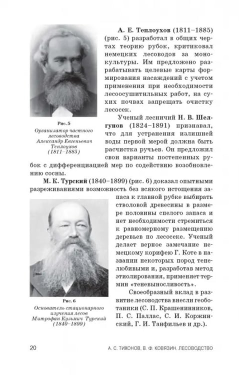Дополнительное изображение книги «Лесоводство. Учебник»