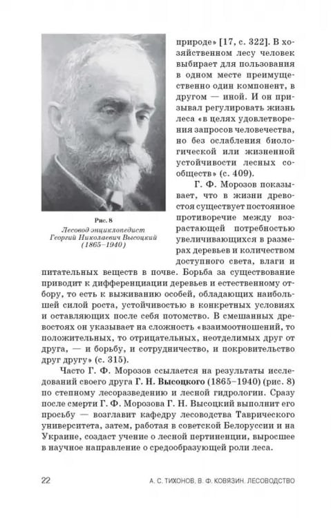 Дополнительное изображение книги «Лесоводство. Учебник»