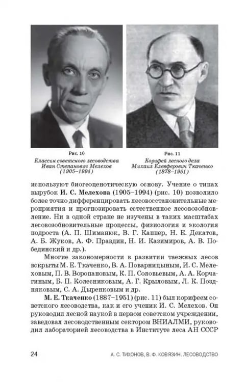 Дополнительное изображение книги «Лесоводство. Учебник»