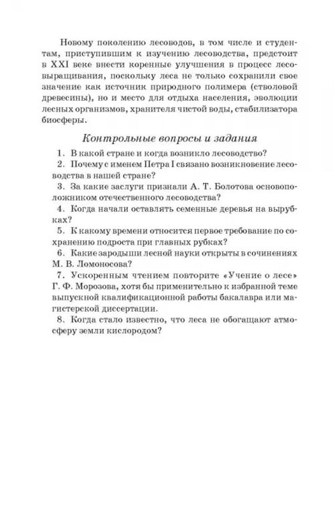 Дополнительное изображение книги «Лесоводство. Учебник»