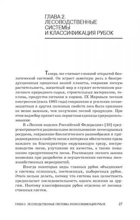 Дополнительное изображение книги «Лесоводство. Учебник»