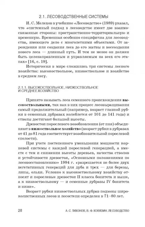 Дополнительное изображение книги «Лесоводство. Учебник»