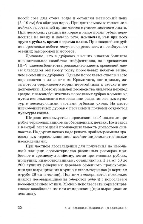 Дополнительное изображение книги «Лесоводство. Учебник»