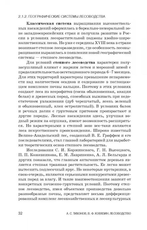 Дополнительное изображение книги «Лесоводство. Учебник»