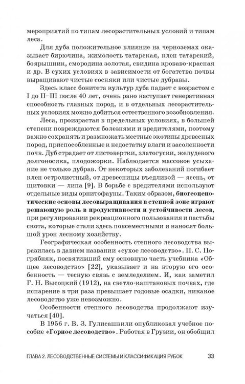 Дополнительное изображение книги «Лесоводство. Учебник»