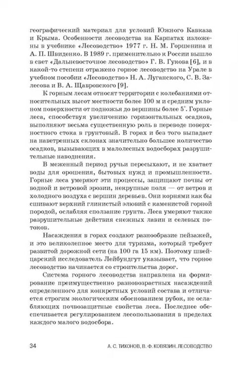Дополнительное изображение книги «Лесоводство. Учебник»