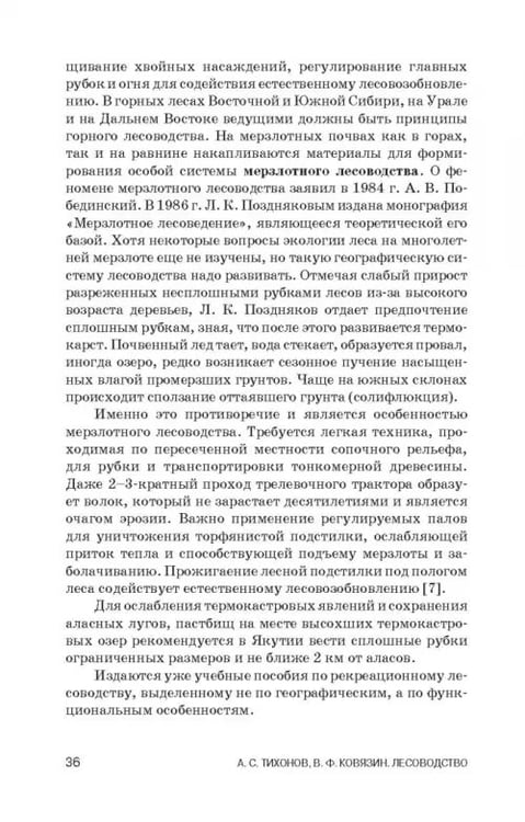 Дополнительное изображение книги «Лесоводство. Учебник»