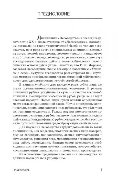 Дополнительное изображение книги «Лесоводство. Учебник»