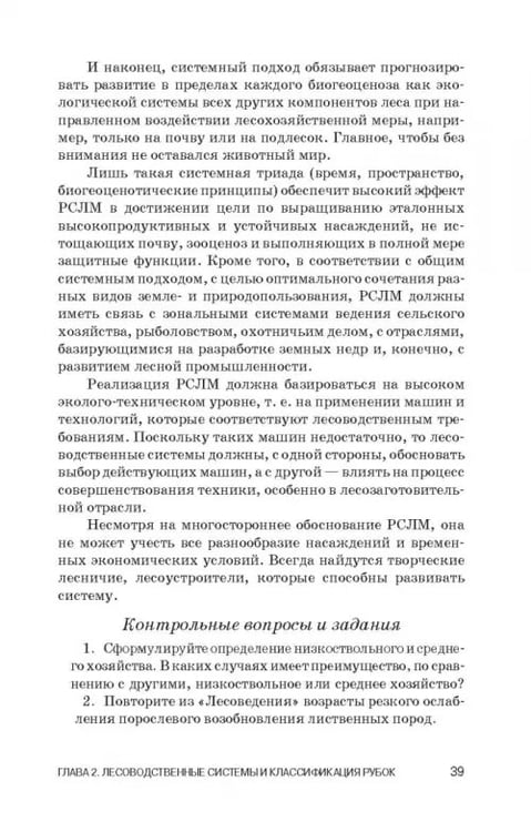 Дополнительное изображение книги «Лесоводство. Учебник»