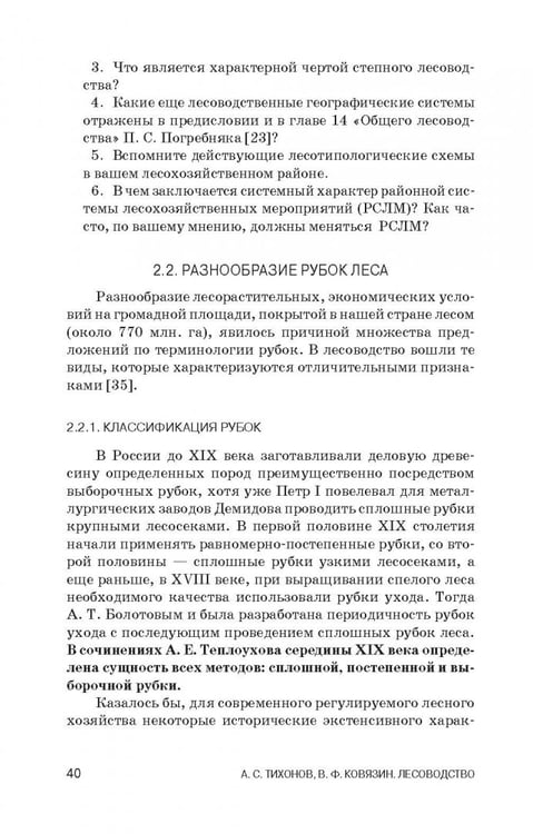 Дополнительное изображение книги «Лесоводство. Учебник»