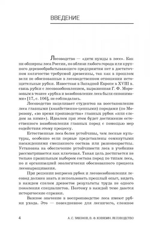 Дополнительное изображение книги «Лесоводство. Учебник»