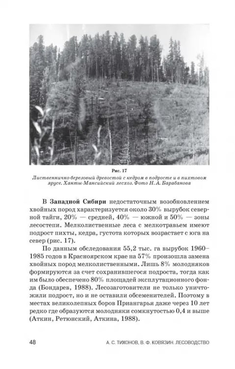 Дополнительное изображение книги «Лесоводство. Учебник»