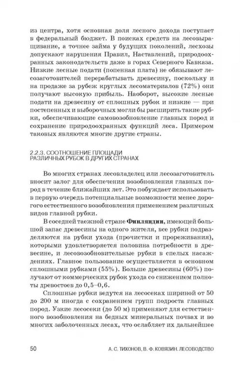 Дополнительное изображение книги «Лесоводство. Учебник»