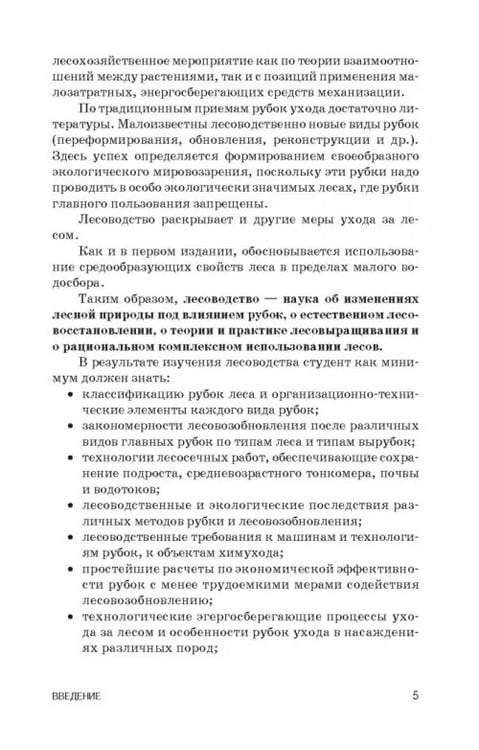 Дополнительное изображение книги «Лесоводство. Учебник»