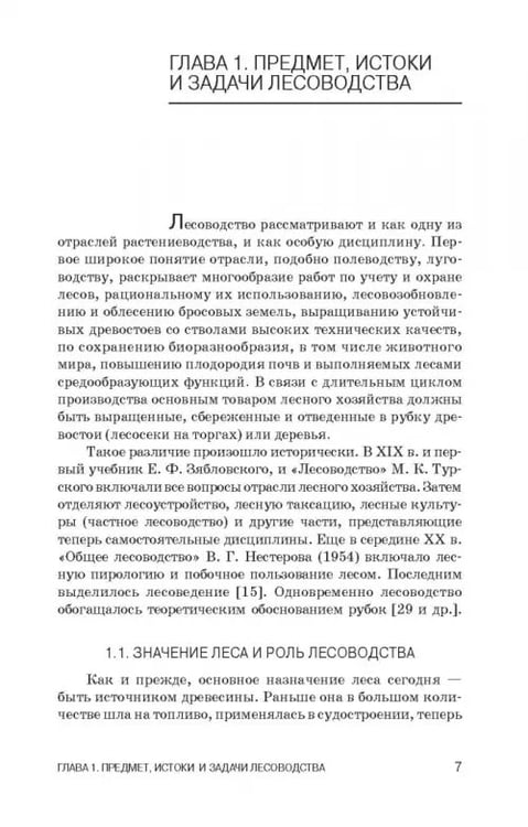 Дополнительное изображение книги «Лесоводство. Учебник»