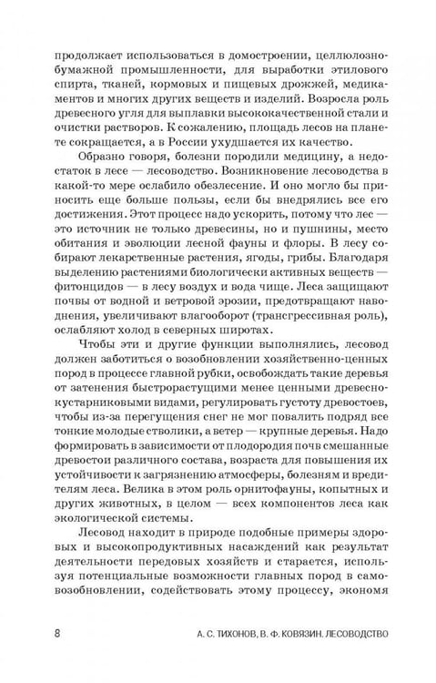 Дополнительное изображение книги «Лесоводство. Учебник»