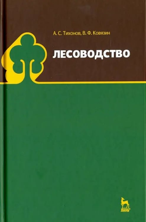 Обложка книги «Лесоводство. Учебник» — Ковязин Василий Федорович, Тихонов Анатолий Семенович, ISBN 9785507461813