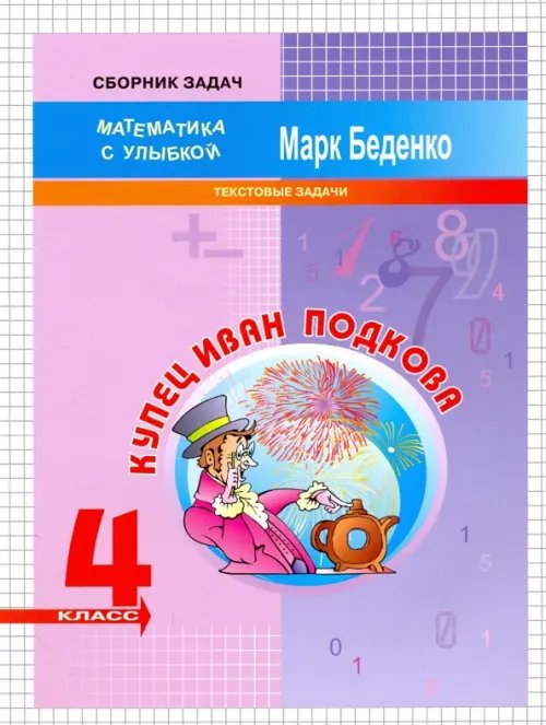 Обложка книги «Купец Иван Подкова. Текстовые задачи. 4 класс» — Беденко Марк Васильевич, ISBN 9785408032518