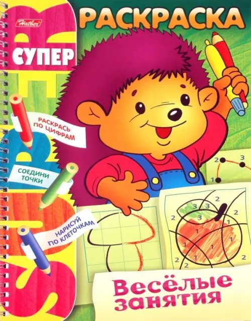Обложка книги «Супер-раскраска "Веселые занятия. Ежик" (06479)», ISBN 9785375003399
