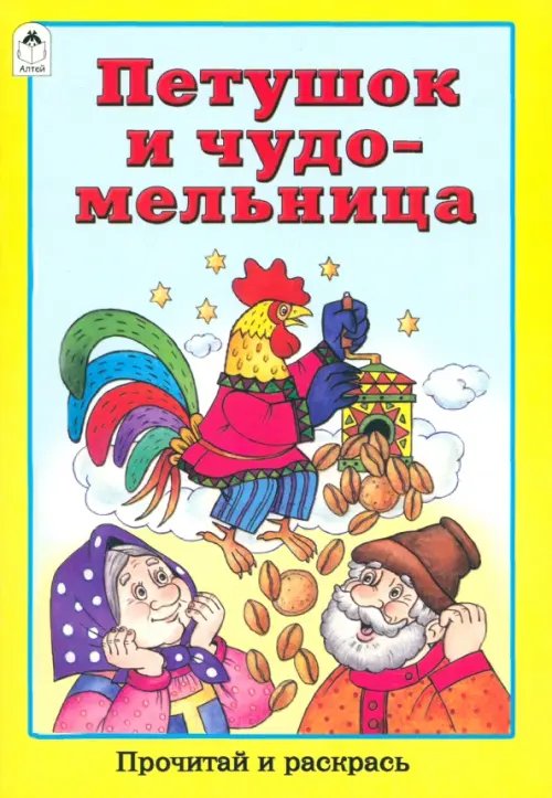 Обложка книги «Петушок и чудо-мельница», ISBN 9785993013824