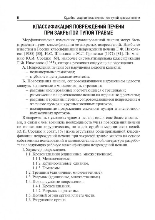 Дополнительное изображение книги «Судебно-медицинская экспертиза тупой травмы печени. Учебное пособие. Гриф МО РФ»