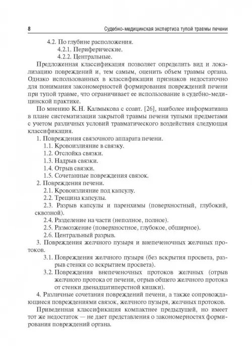 Дополнительное изображение книги «Судебно-медицинская экспертиза тупой травмы печени. Учебное пособие. Гриф МО РФ»