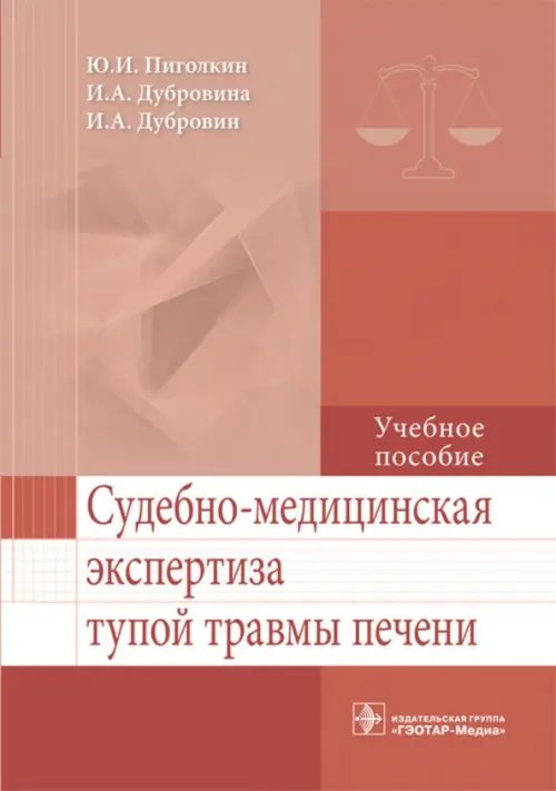 Обложка книги «Судебно-медицинская экспертиза тупой травмы печени. Учебное пособие. Гриф МО РФ» — Пиголкин Юрий Иванович, Дубровин Иван Александрович, Дубровина Ирина Алексеевна, ISBN 9785970438053