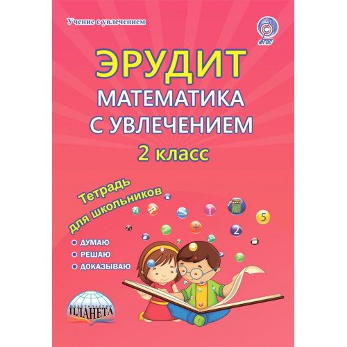 Обложка книги «Эрудит. Математика с увлечением. Думаю, решаю, доказываю... 2 класс. Тетрадь для обучающихся. ФГОС» — Касель Надежда Сергеевна, Шалагина Ирина Владимировна, ISBN 9785916589900