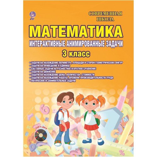 Обложка книги «Математика. 3 класс. Интерактивные анимированные задачи. Дидактическое пособие с электронным интерактивным приложением (+ CD-ROM)» — Коваленко Л.Н., ISBN 9785916587067