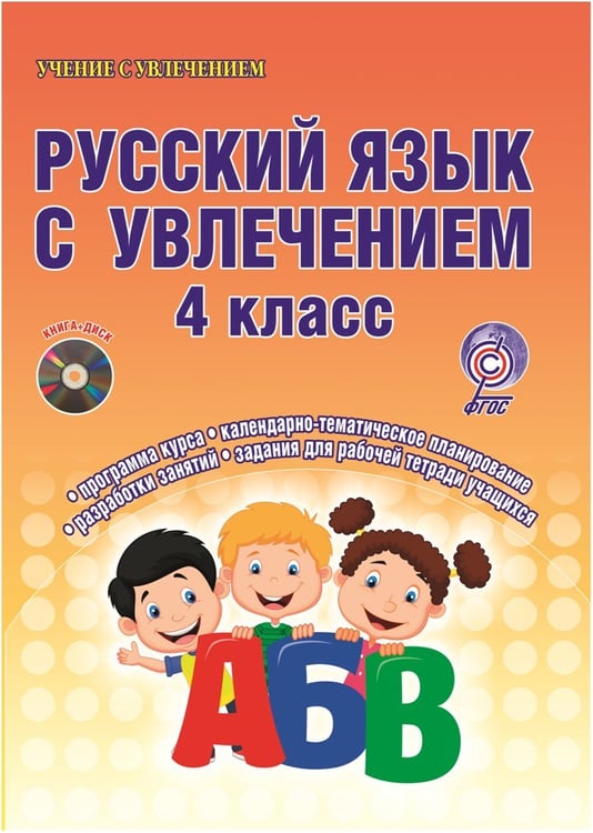 Обложка книги «Русский язык с увлечением. 4 класс. Методическое пособие. ФГОС (+ CD-ROM)» — Агапова Е.В., ISBN 9785916587654