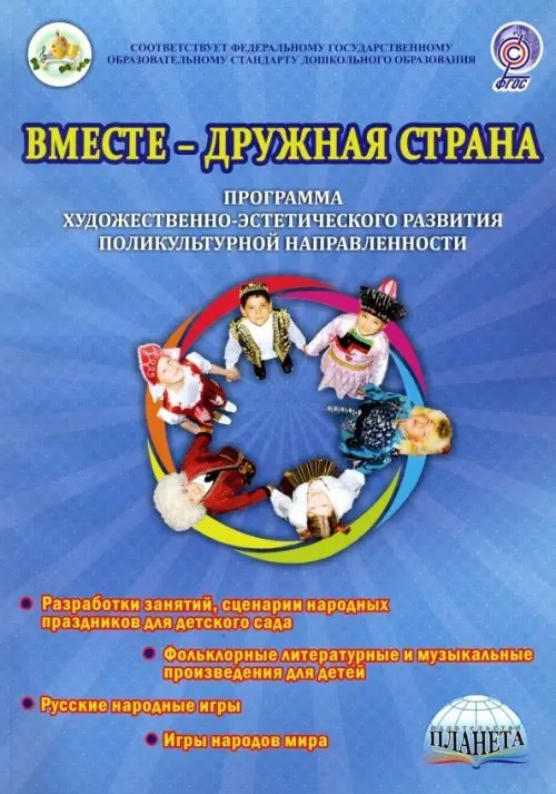 Обложка книги «Вместе-дружная страна. Программа художественно-эстетического развития поликультурной направленности» — Гончарова Ольга Витальевна, Коршикова Надежда Александровна, Шапарь Мария Геннадьевна, ISBN 9785916589016