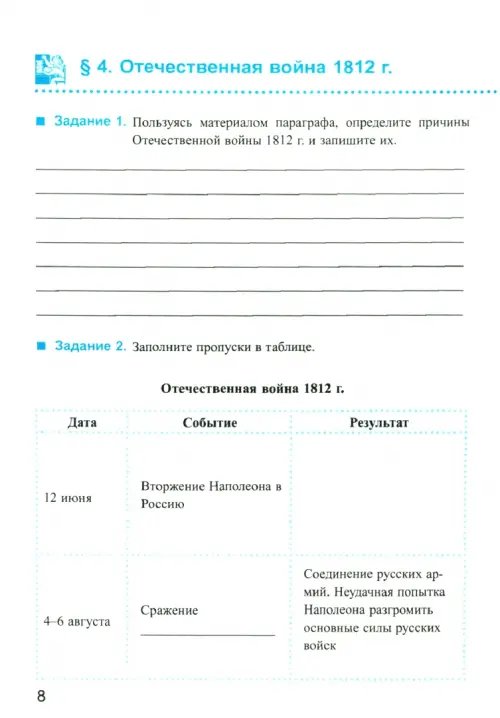 Дополнительное изображение книги «История России XIX века. 8 класс. Рабочая тетрадь к учебнику А.А.Данилова. В 2 частях. Часть 1. ФГОС»
