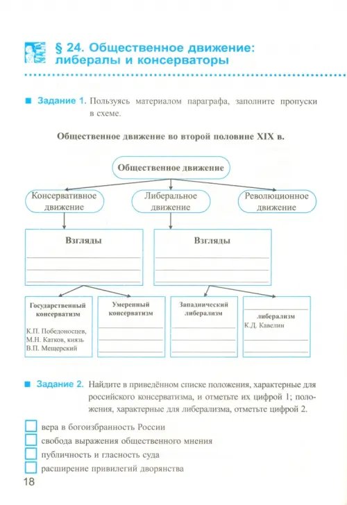 Дополнительное изображение книги «История России XIX века. 8 класс. Рабочая тетрадь к учебнику А.А.Данилова. В 2 частях. Часть 2. ФГОС»