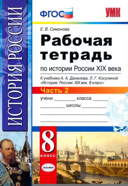 Обложка книги «История России XIX века. 8 класс. Рабочая тетрадь к учебнику А.А.Данилова. В 2 частях. Часть 2. ФГОС» — Симонова Елена Викторовна, ISBN 9785377089834