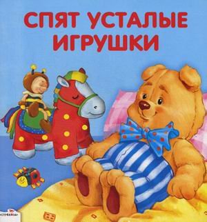 Обложка книги «Спят усталые игрушки» — Петрова Зоя Александровна, ISBN 9785995116509