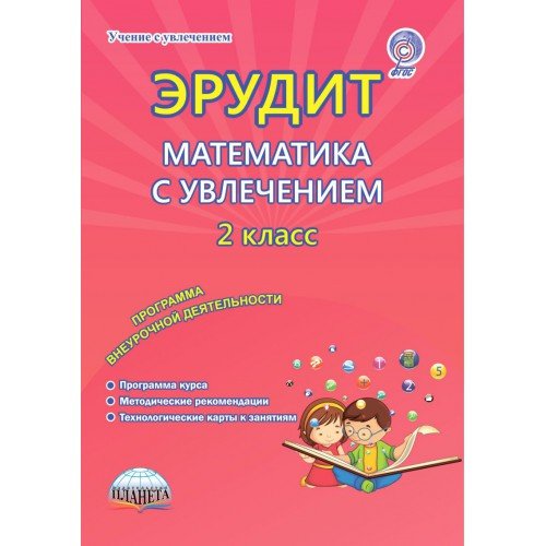 Обложка книги «Эрудит. Математика с увлечением. 2 класс. Программа внеурочной деятельности. Методическое пособие. ФГОС» — Касель Надежда Сергеевна, Шалагина Ирина Владимировна, ISBN 9785916589894