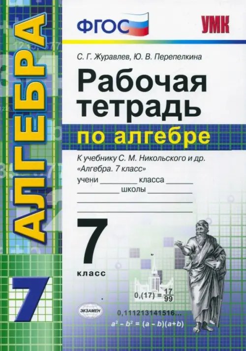 Обложка книги «Алгебра. 7 класс. Рабочая тетрадь к учебнику С. М. Никольского и др. ФГОС» — Журавлев Сергей Георгиевич, Перепелкина Юлианна Вячеславовна, ISBN 9785377116479