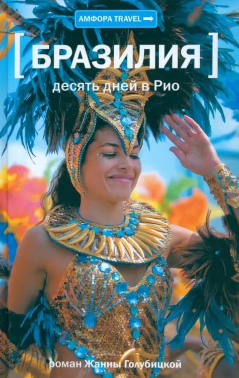 Обложка книги «Десять дней в Рио» — Голубицкая Жанна, ISBN 9785367024807