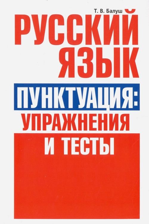 Обложка книги «Русский язык. Пунктуация. Упражнения и тесты» — Балуш Татьяна Владимировна, ISBN 9789851528345