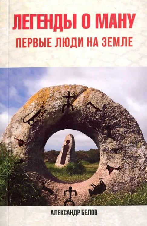 Обложка книги «Легенды о Ману. Первые люди на Земле» — Белов Александр Иванович, ISBN 9785000532089
