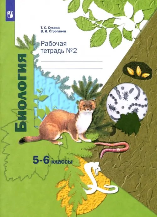 Обложка книги «Биология. 5-6 классы. Рабочая тетрадь №2» — Сухова Тамара Сергеевна, Строганов Владимир Иванович, ISBN 9785360106203