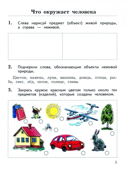 Дополнительное изображение книги «Окружающий мир. 2 класс. Рабочая тетрадь. В 2-х частях. Часть 1»