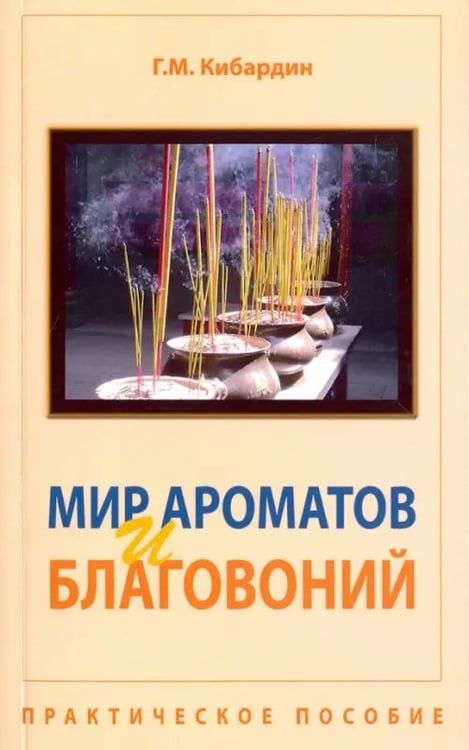 Обложка книги «Мир ароматов и благовоний. Практическое пособие» — Кибардин Геннадий Михайлович, ISBN 9785413010419