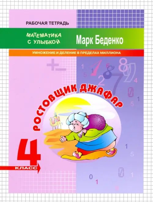 Обложка книги «Ростовщик Джафар. 4 класс. Умножение и деление в пределах миллиона» — Беденко Марк Васильевич, ISBN 9785408032501