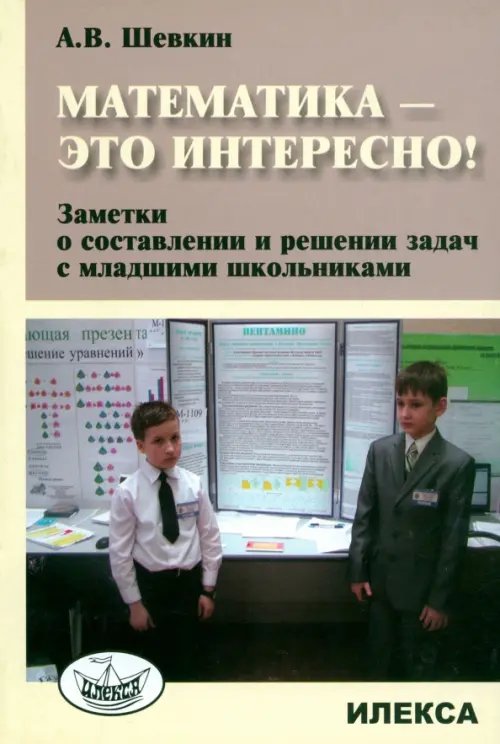 Обложка книги «Математика - это интересно! Заметки о составлении и решении задач с младшими школьниками» — Шевкин Александр Владимирович, ISBN 9785892373975